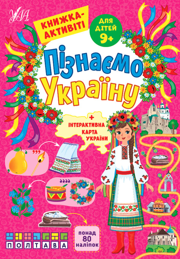 Let's get to know Ukraine. Activity book for children 9+ / Пізнаємо Україну. Книжка-активіті для дітей 9+ Светлана Силич 978-617-544-168-8-1