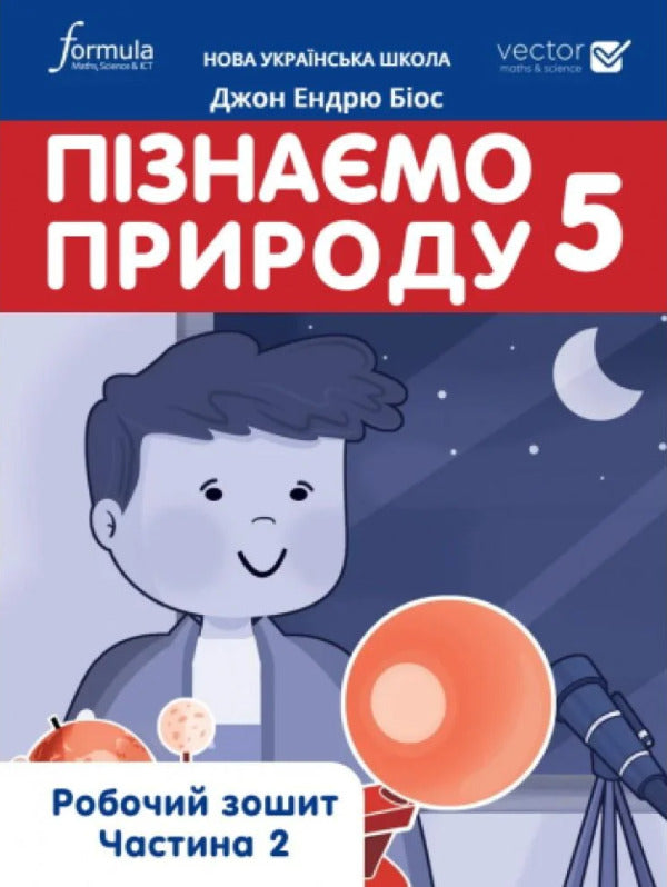 Let's get to know nature 5th grade. Workbook. Part 2 / Пізнаємо природу 5 клас. Робочий зошит. Частина 2 Джон Эндрю Биос 978-617-8002-98-5-1