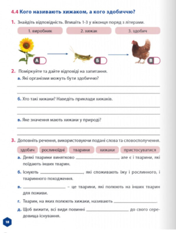Let's get to know nature 5th grade. Workbook. Part 2 / Пізнаємо природу 5 клас. Робочий зошит. Частина 2 Джон Эндрю Биос 978-617-8002-98-5-3