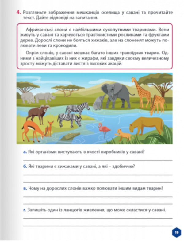 Let's get to know nature 5th grade. Workbook. Part 2 / Пізнаємо природу 5 клас. Робочий зошит. Частина 2 Джон Эндрю Биос 978-617-8002-98-5-4