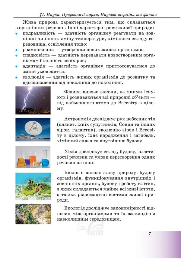 Let's get to know nature: a textbook of the integrated course for the 5th grade of general secondary education institutions / Пізнаємо природу: підручник інтегрованого курсу для 5 класу закладів загальної середньої освіти Лилия Мидак 978-966-308-855-6-5