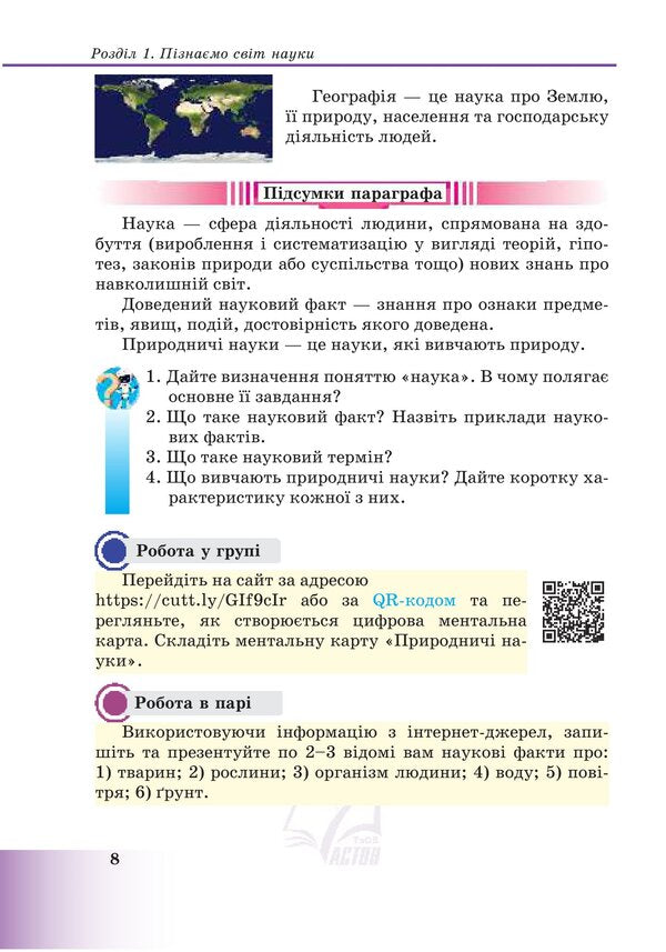 Let's get to know nature: a textbook of the integrated course for the 5th grade of general secondary education institutions / Пізнаємо природу: підручник інтегрованого курсу для 5 класу закладів загальної середньої освіти Лилия Мидак 978-966-308-855-6-6