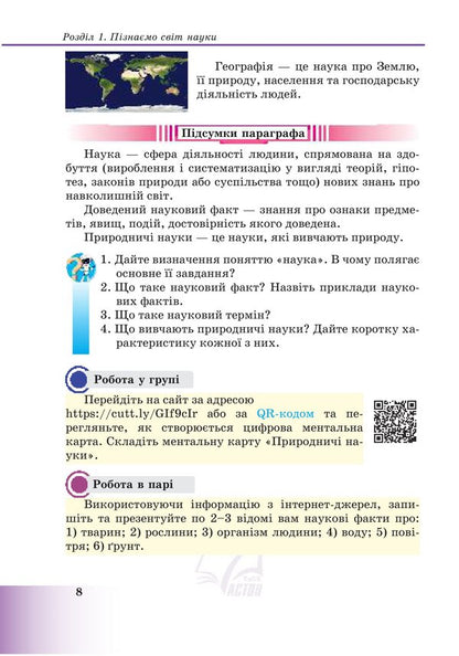 Let's get to know nature: a textbook of the integrated course for the 5th grade of general secondary education institutions / Пізнаємо природу: підручник інтегрованого курсу для 5 класу закладів загальної середньої освіти Лилия Мидак 978-966-308-855-6-6