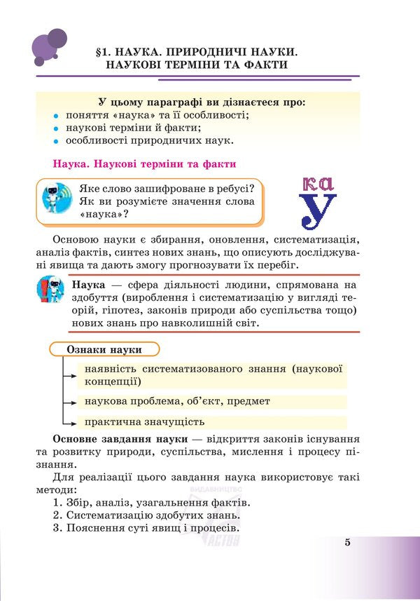 Let's get to know nature: a textbook of the integrated course for the 5th grade of general secondary education institutions / Пізнаємо природу: підручник інтегрованого курсу для 5 класу закладів загальної середньої освіти Лилия Мидак 978-966-308-855-6-3