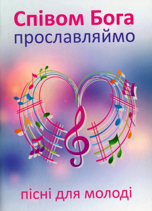Let's glorify God with singing. Songs for young people / Співом Бога прославляймо. Пісні для молоді  978-966-395-789-0-1