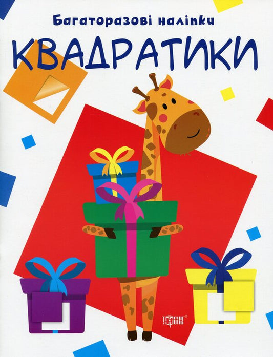 Let's glue.Reusable stickers.Squares / Нумо клеїти. Багаторазові наліпки. Квадратики  978-966-939-700-3-1