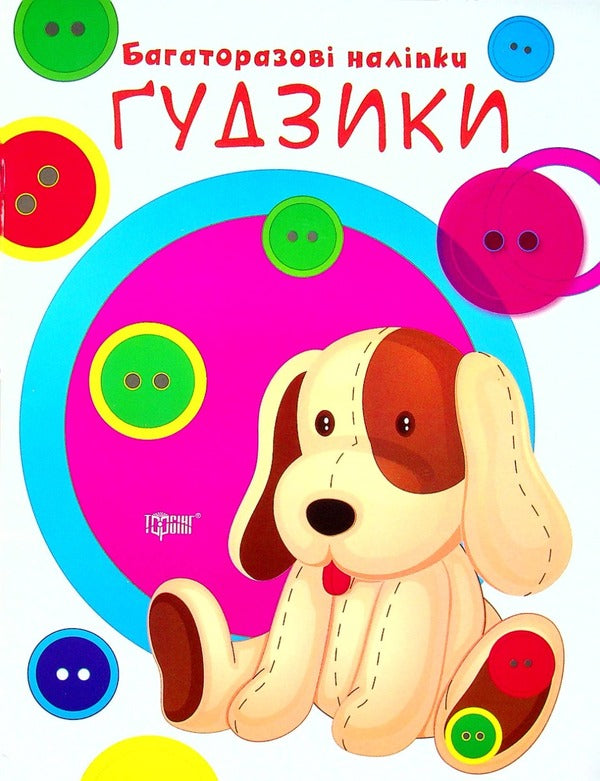 Let's glue. Buttons / Нумо клеїти. Ґудзики  978-966-939-945-8-1