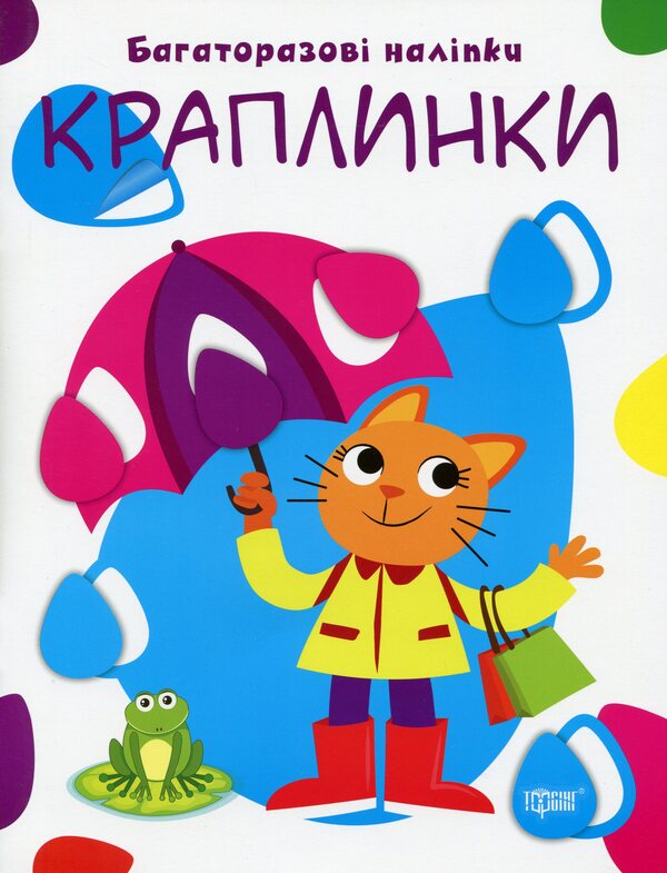 Let's glue. Reusable stickers. Droplets / Нумо клеїти. Багаторазові наліпки. Краплинки  978-966-939-696-9-1