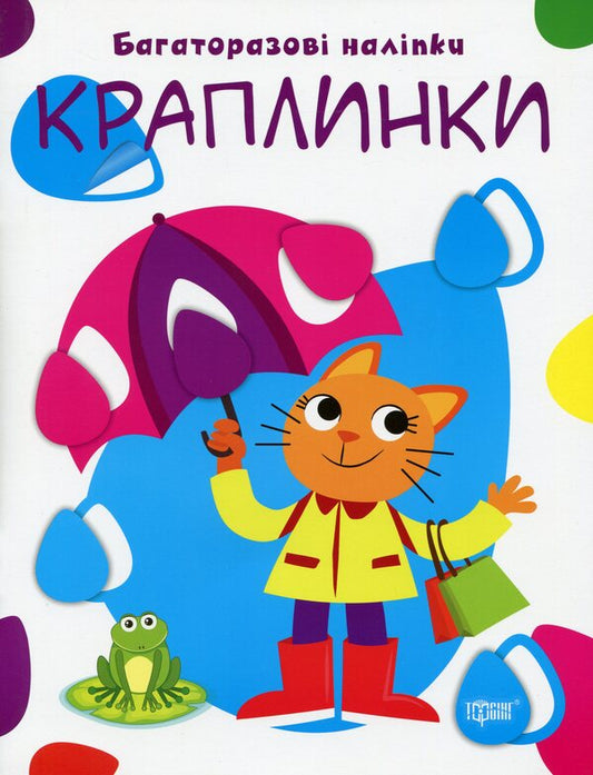 Let's glue. Reusable stickers. Droplets / Нумо клеїти. Багаторазові наліпки. Краплинки  978-966-939-696-9-1