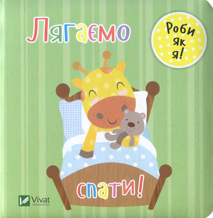 Let's go to bed! / Лягаємо спати! Ник Акланд 978-966-942-209-5, 978-966-942-208-8-1