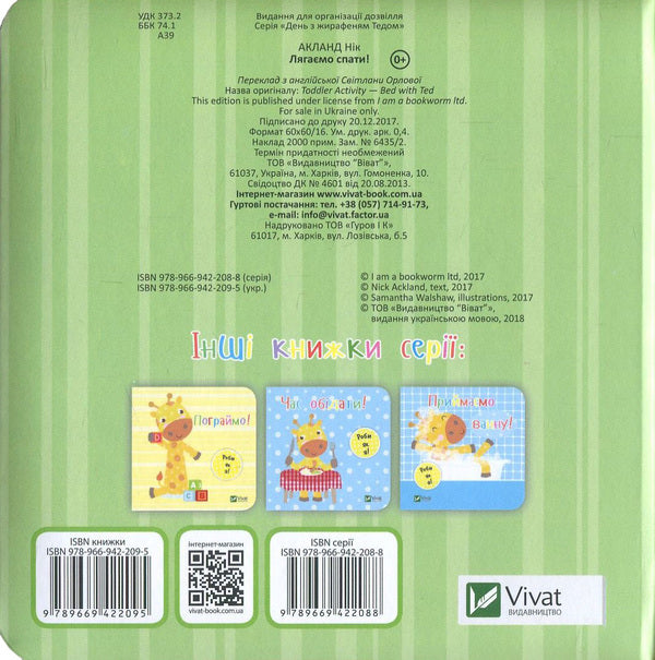 Let's go to bed! / Лягаємо спати! Ник Акланд 978-966-942-209-5, 978-966-942-208-8-2