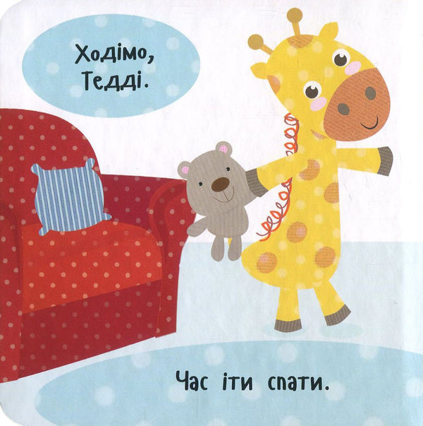 Let's go to bed! / Лягаємо спати! Ник Акланд 978-966-942-209-5, 978-966-942-208-8-3