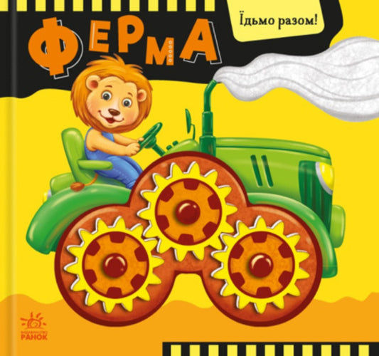 Let's go together! Farm / Їдьмо разом! Ферма Олег Овчаренко 9789667617028-1