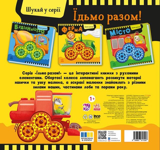 Let's go together! Farm / Їдьмо разом! Ферма Олег Овчаренко 9789667617028-2
