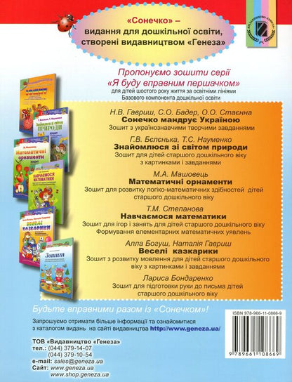 Let's grow healthy. Workbook on the formation of health care competence in older preschool children (+ appendix) / Зростаймо здоровими. Зошит з формування здоров’язбережувальної компетенції у дітей старшого дошкільного віку (+ додаток) Наталья Левинец 978-966-11-0866-9-2