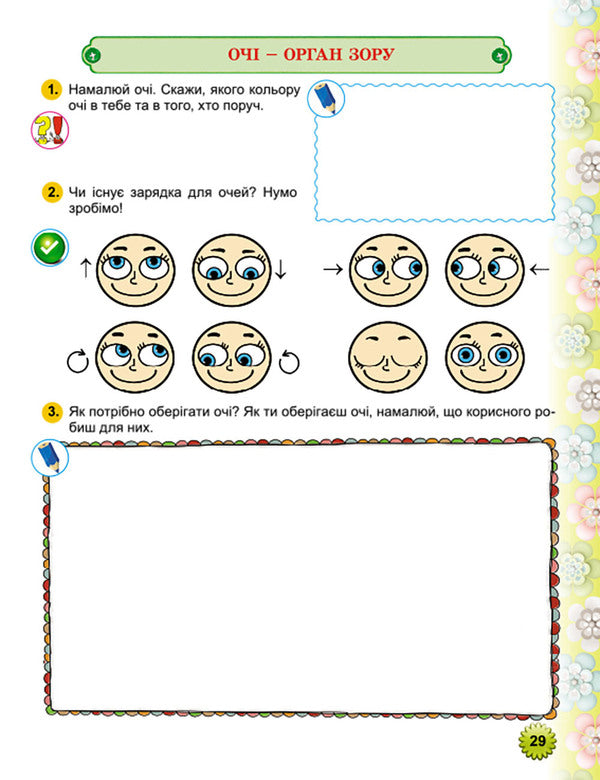 Let's grow healthy. Workbook on the formation of health care competence in older preschool children (+ appendix) / Зростаймо здоровими. Зошит з формування здоров’язбережувальної компетенції у дітей старшого дошкільного віку (+ додаток) Наталья Левинец 978-966-11-0866-9-6