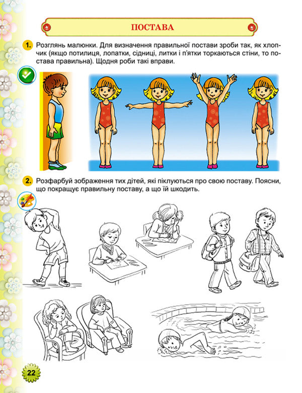 Let's grow healthy. Workbook on the formation of health care competence in older preschool children (+ appendix) / Зростаймо здоровими. Зошит з формування здоров’язбережувальної компетенції у дітей старшого дошкільного віку (+ додаток) Наталья Левинец 978-966-11-0866-9-5