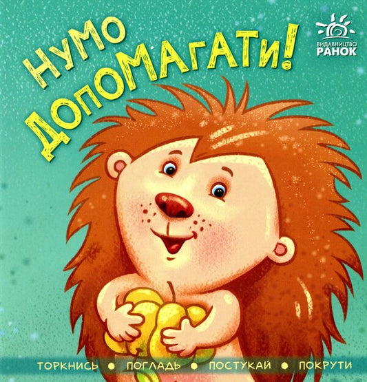 Let's help! / Нумо допомагати! Ирина Горянская 9789667506230-1