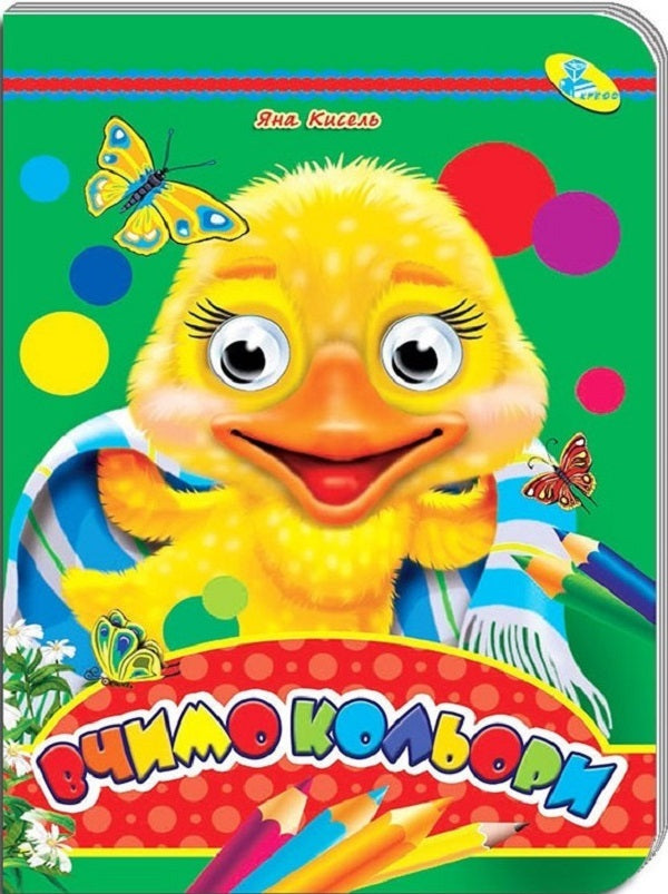 Let's learn colors. Ochenyat A5 / Вчимо кольори. Оченята А5 Яна Кисель 978-617-8038-59-5-1