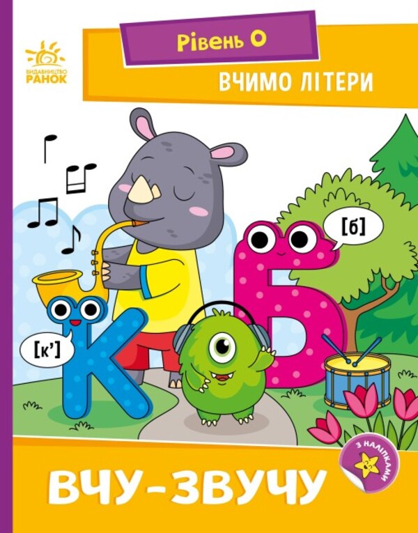 Let's learn letters. I study and sound. Level 0 / Вчимо літери. Вчу-звучу. Рівень 0 Надежда Мирошниченко 9789667515324-1