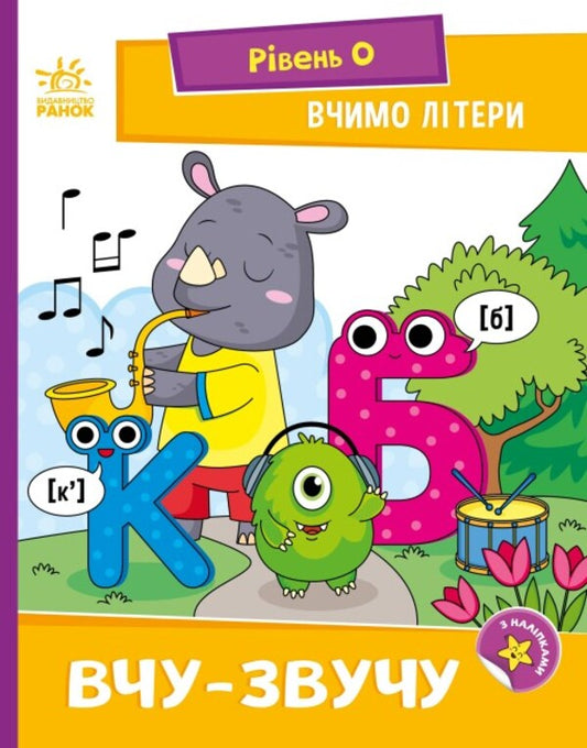 Let's learn letters. I study and sound. Level 0 / Вчимо літери. Вчу-звучу. Рівень 0 Надежда Мирошниченко 9789667515324-1