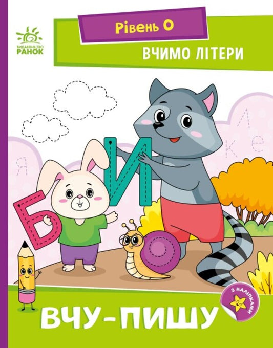 Let's learn letters. I study and write. Level 0 / Вчимо літери. Вчу-пишу. Рівень 0 Надежда Мирошниченко 9789667515294-1