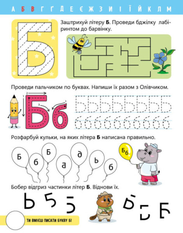 Let's learn letters. I study and write. Level 0 / Вчимо літери. Вчу-пишу. Рівень 0 Надежда Мирошниченко 9789667515294-3