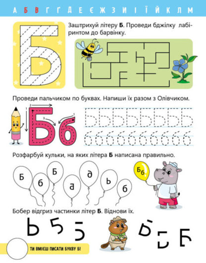 Let's learn letters. I study and write. Level 0 / Вчимо літери. Вчу-пишу. Рівень 0 Надежда Мирошниченко 9789667515294-3