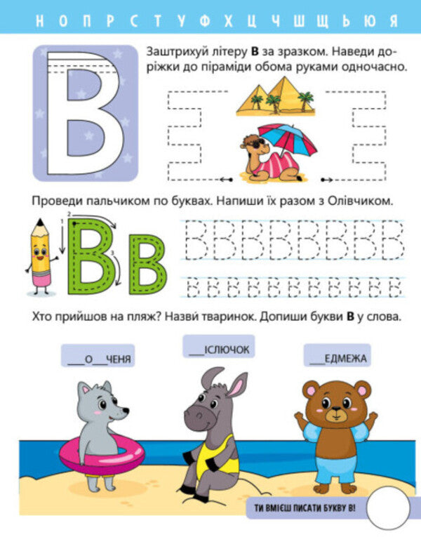 Let's learn letters. I study and write. Level 0 / Вчимо літери. Вчу-пишу. Рівень 0 Надежда Мирошниченко 9789667515294-4