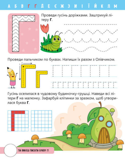 Let's learn letters. I study and write. Level 0 / Вчимо літери. Вчу-пишу. Рівень 0 Надежда Мирошниченко 9789667515294-5