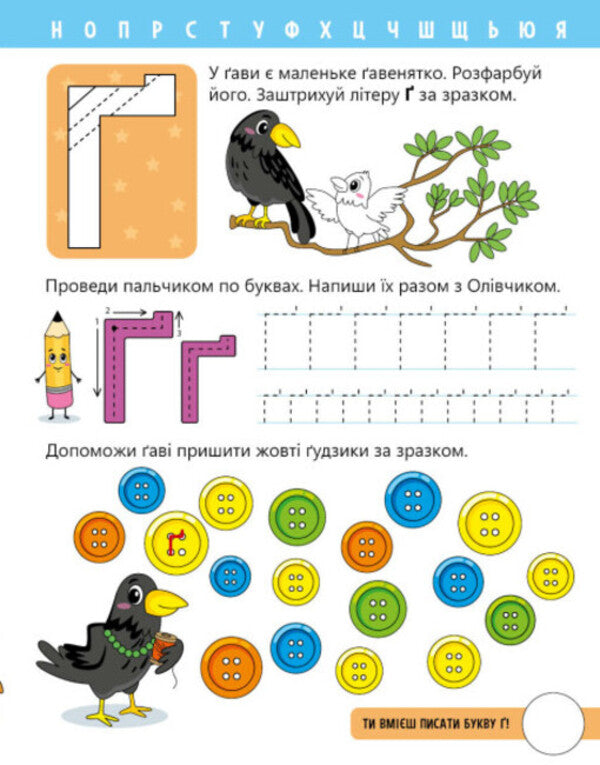 Let's learn letters. I study and write. Level 0 / Вчимо літери. Вчу-пишу. Рівень 0 Надежда Мирошниченко 9789667515294-6