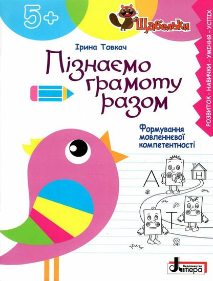 Let's learn literacy together. Formation of speech competence / Пізнаємо грамоту разом. Формування мовленнєвої компетентності Ирина Товкач 978-966-945-412-6-1
