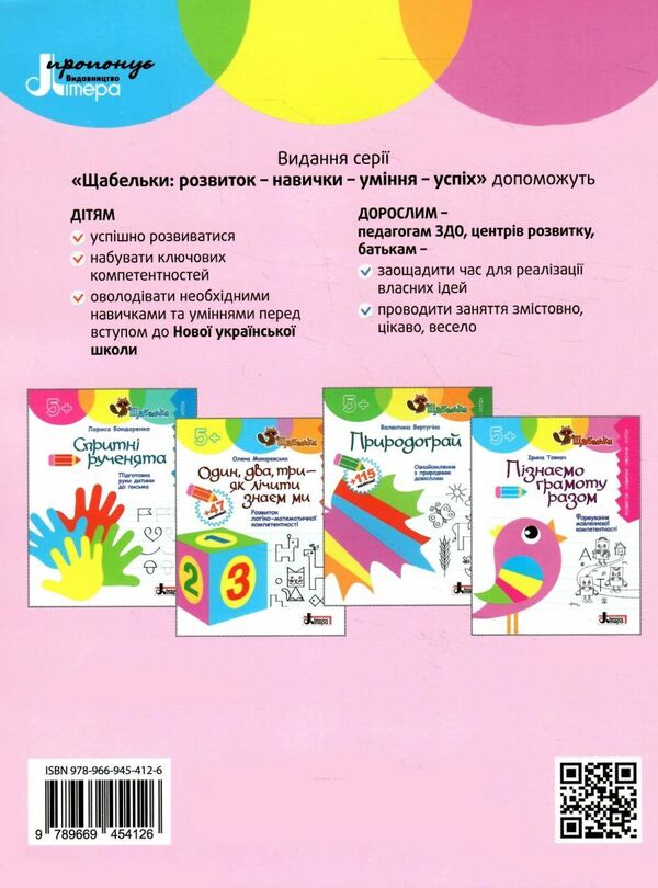 Let's learn literacy together. Formation of speech competence / Пізнаємо грамоту разом. Формування мовленнєвої компетентності Ирина Товкач 978-966-945-412-6-2
