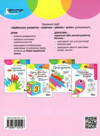 Let's learn literacy together. Formation of speech competence / Пізнаємо грамоту разом. Формування мовленнєвої компетентності Ирина Товкач 978-966-945-412-6-2