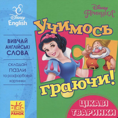 Let's learn while playing! Books with puzzles. Interesting Disney animals / Учимось граючи! Книги з пазлами. Цікаві тваринки Disney  9789667489519-1