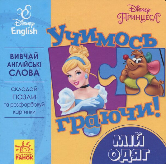 Let's learn while playing! Books with puzzles. My Disney clothes / Учимось граючи! Книги з пазлами. Мій одяг Disney  9789667489502-1