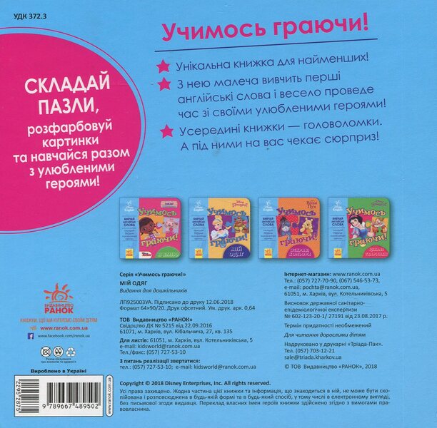 Let's learn while playing! Books with puzzles. My Disney clothes / Учимось граючи! Книги з пазлами. Мій одяг Disney  9789667489502-2