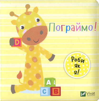 Let's play! / Пограймо! Ник Акланд 978-966-942-211-8, 978-966-942-208-8-1