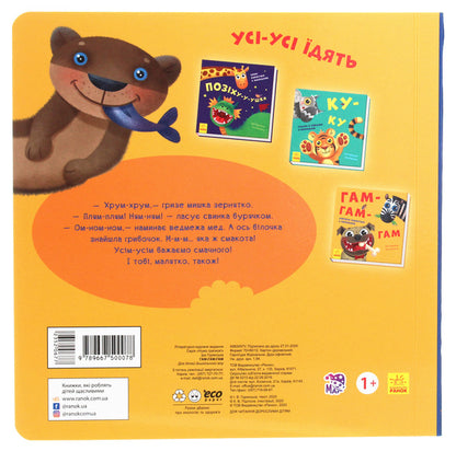 Let's play!Hum-hum-hum / Нумо гратися! Гам-гам-гам Ирина Горянская 9789667500078-2