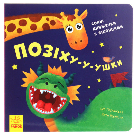 Let's play!I yawn-in-the-ears / Нумо гратися! Позіху-у-ушки Ирина Горянская 9789667500054-1