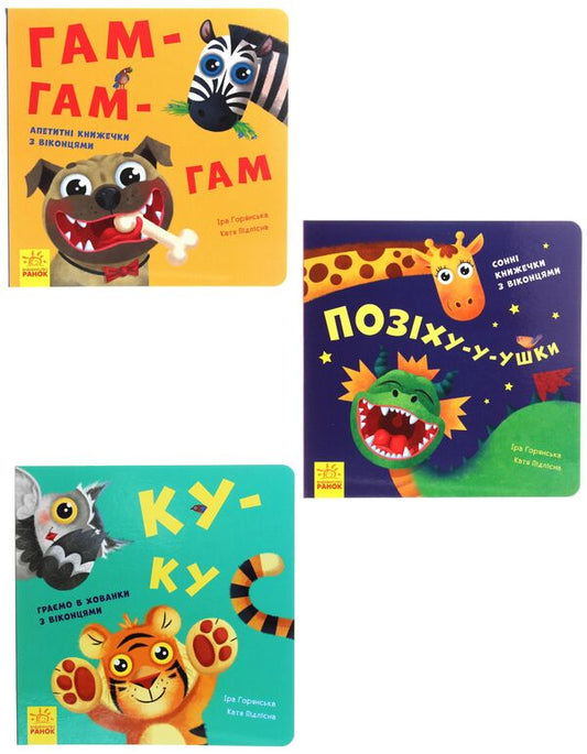 Let's play!(set of 3 books) / Нумо гратися! (комплект із 3 книг) Ирина Горянская 9789667500078, 9789667500054, 9789667500061-1