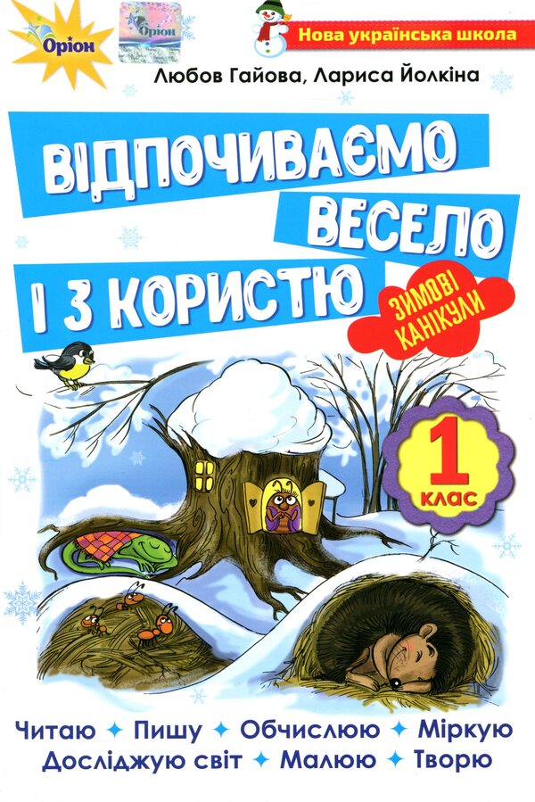 Let's rest fun and with benefit. Winter Break. 1st class / Відпочиваємо весело і з користю. Зимові канікули. 1 клас Лариса Ёлкина, Любовь Гайова 9786177712960-1