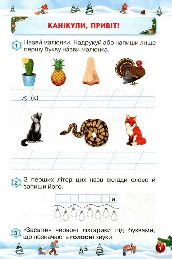 Let's rest fun and with benefit. Winter Break. 1st class / Відпочиваємо весело і з користю. Зимові канікули. 1 клас Лариса Ёлкина, Любовь Гайова 9786177712960-2