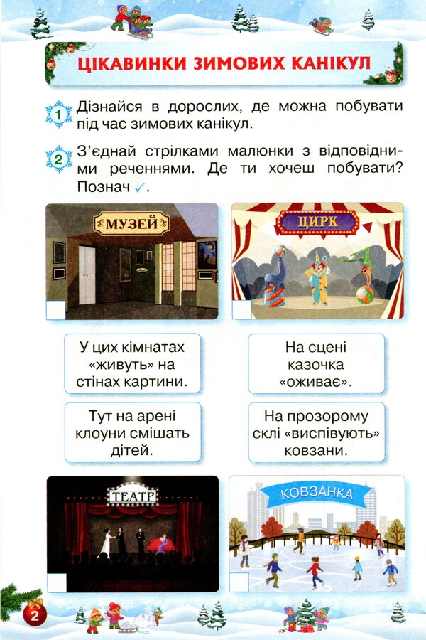 Let's rest fun and with benefit. Winter Break. 1st class / Відпочиваємо весело і з користю. Зимові канікули. 1 клас Лариса Ёлкина, Любовь Гайова 9786177712960-3