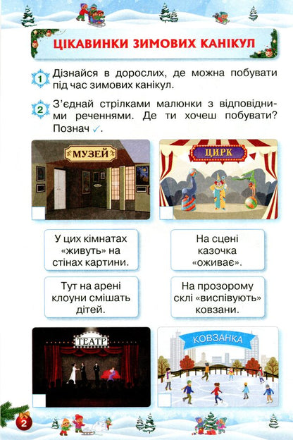 Let's rest fun and with benefit. Winter Break. 1st class / Відпочиваємо весело і з користю. Зимові канікули. 1 клас Лариса Ёлкина, Любовь Гайова 9786177712960-3