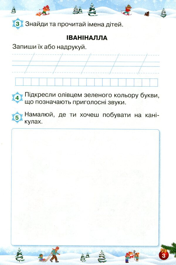 Let's rest fun and with benefit. Winter Break. 1st class / Відпочиваємо весело і з користю. Зимові канікули. 1 клас Лариса Ёлкина, Любовь Гайова 9786177712960-4