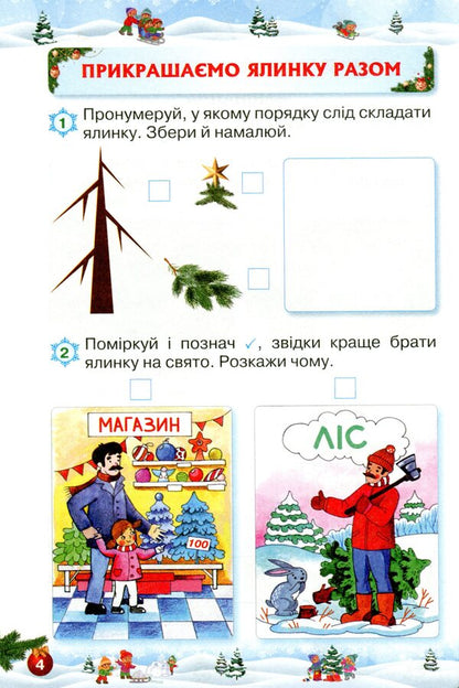 Let's rest fun and with benefit. Winter Break. 1st class / Відпочиваємо весело і з користю. Зимові канікули. 1 клас Лариса Ёлкина, Любовь Гайова 9786177712960-5