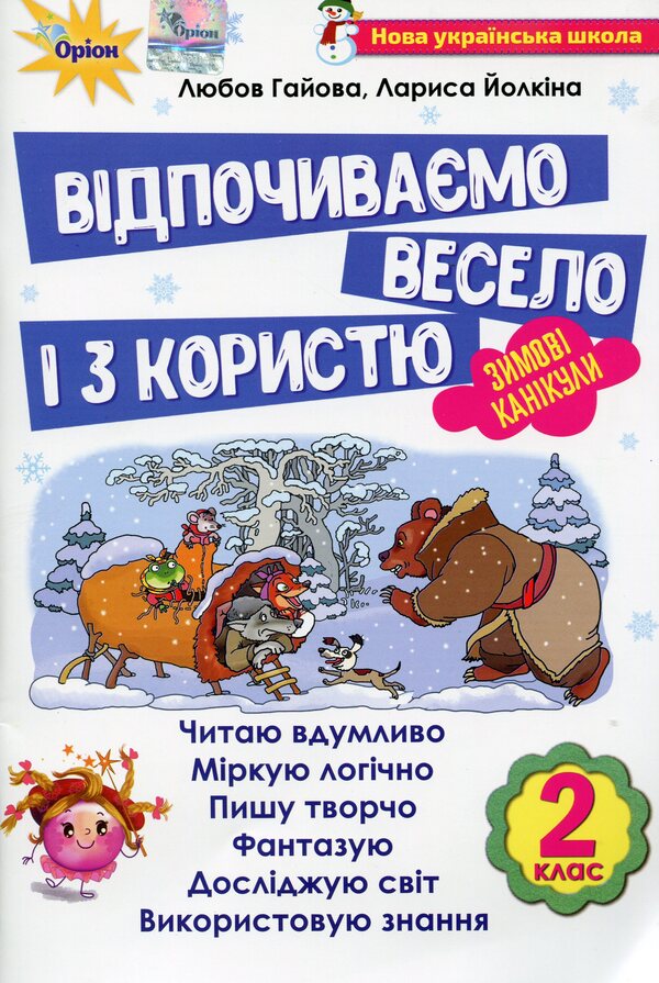 Let's rest fun and with benefit. Winter Break. 2nd class / Відпочиваємо весело і з користю. Зимові канікули. 2 клас Лариса Ёлкина, Любовь Гайова 978-617-7712-97-7-1