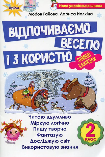 Let's rest fun and with benefit. Winter Break. 2nd class / Відпочиваємо весело і з користю. Зимові канікули. 2 клас Лариса Ёлкина, Любовь Гайова 978-617-7712-97-7-1