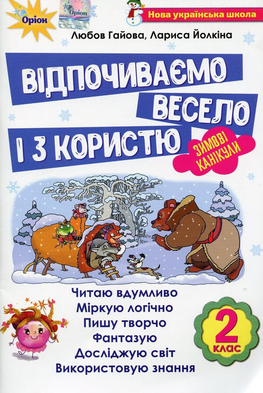 Let's rest fun and with benefit. Winter Break. 2nd class / Відпочиваємо весело і з користю. Зимові канікули. 2 клас Лариса Ёлкина, Любовь Гайова 978-617-7712-97-7-1